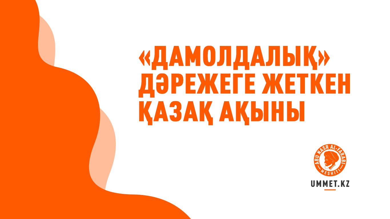 «Дамолдалық» дәрежеге жеткен қазақ ақыны