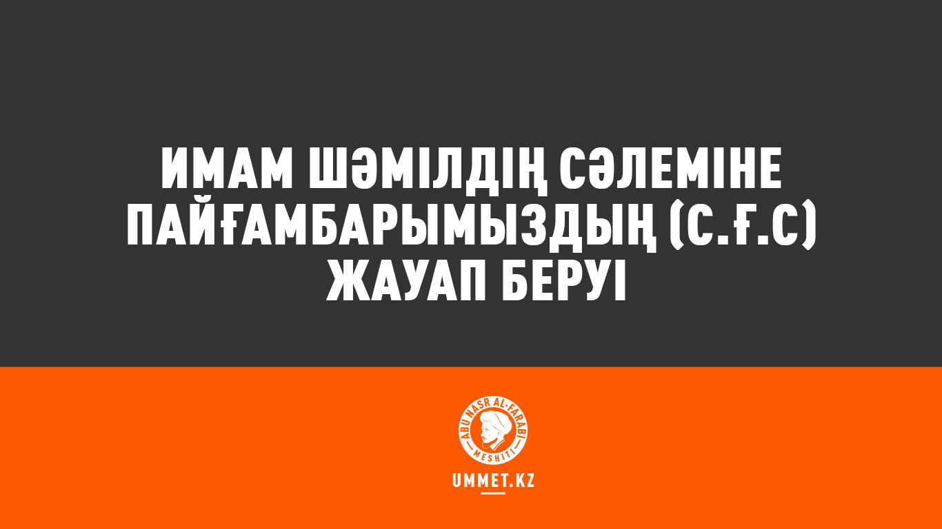Имам Шәмілдің сәлеміне Пайғамбарымыздың (с.ғ.с) жауап беруі