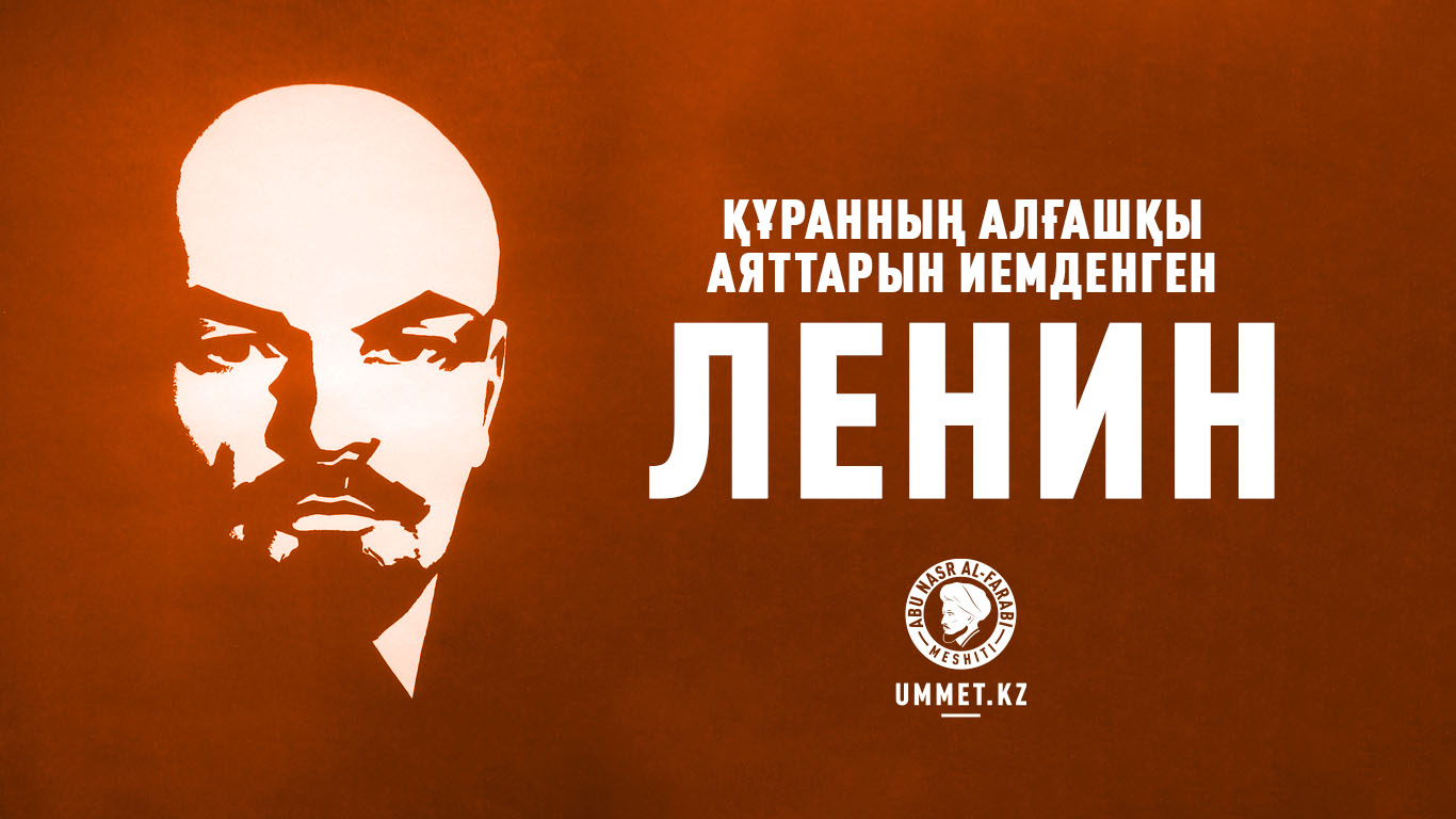 Құранның алғашқы аяттарын иемденген Ленин