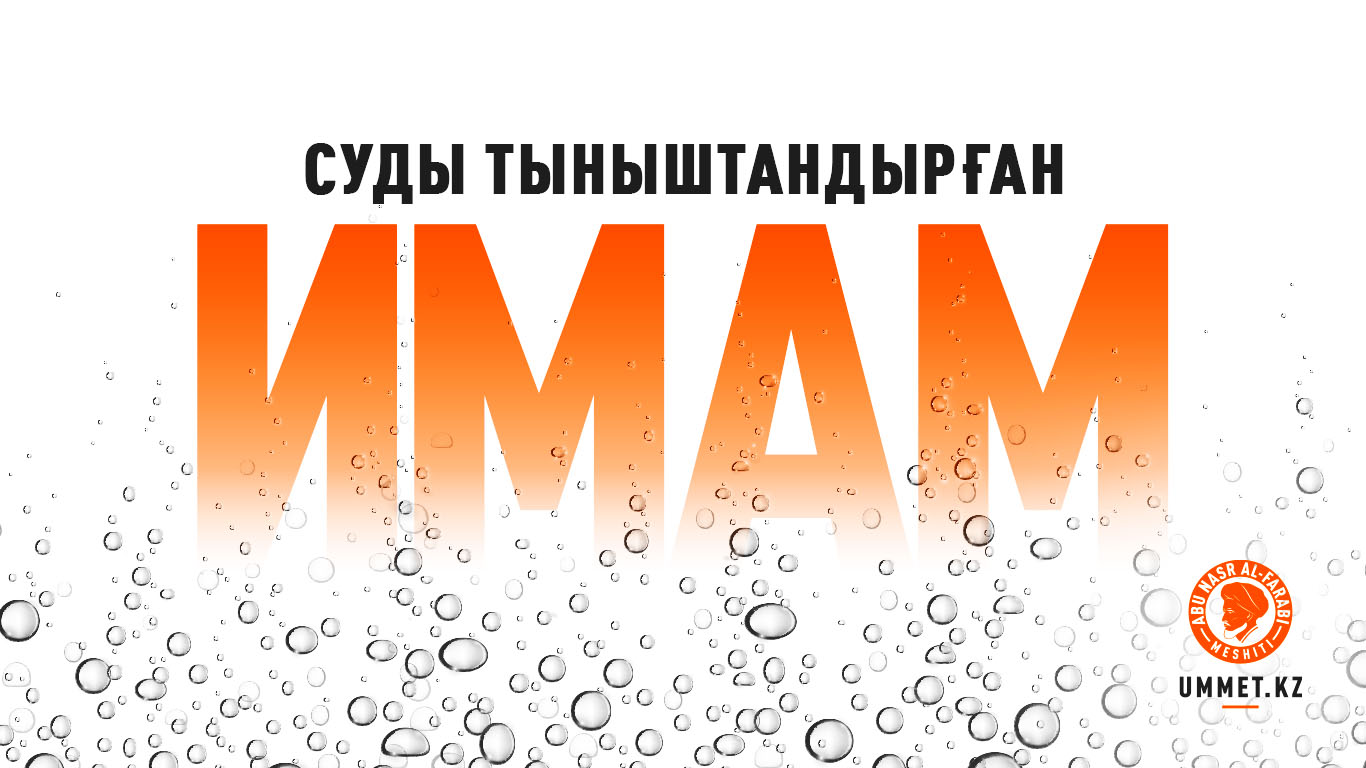 Суды тыныштандырған имам