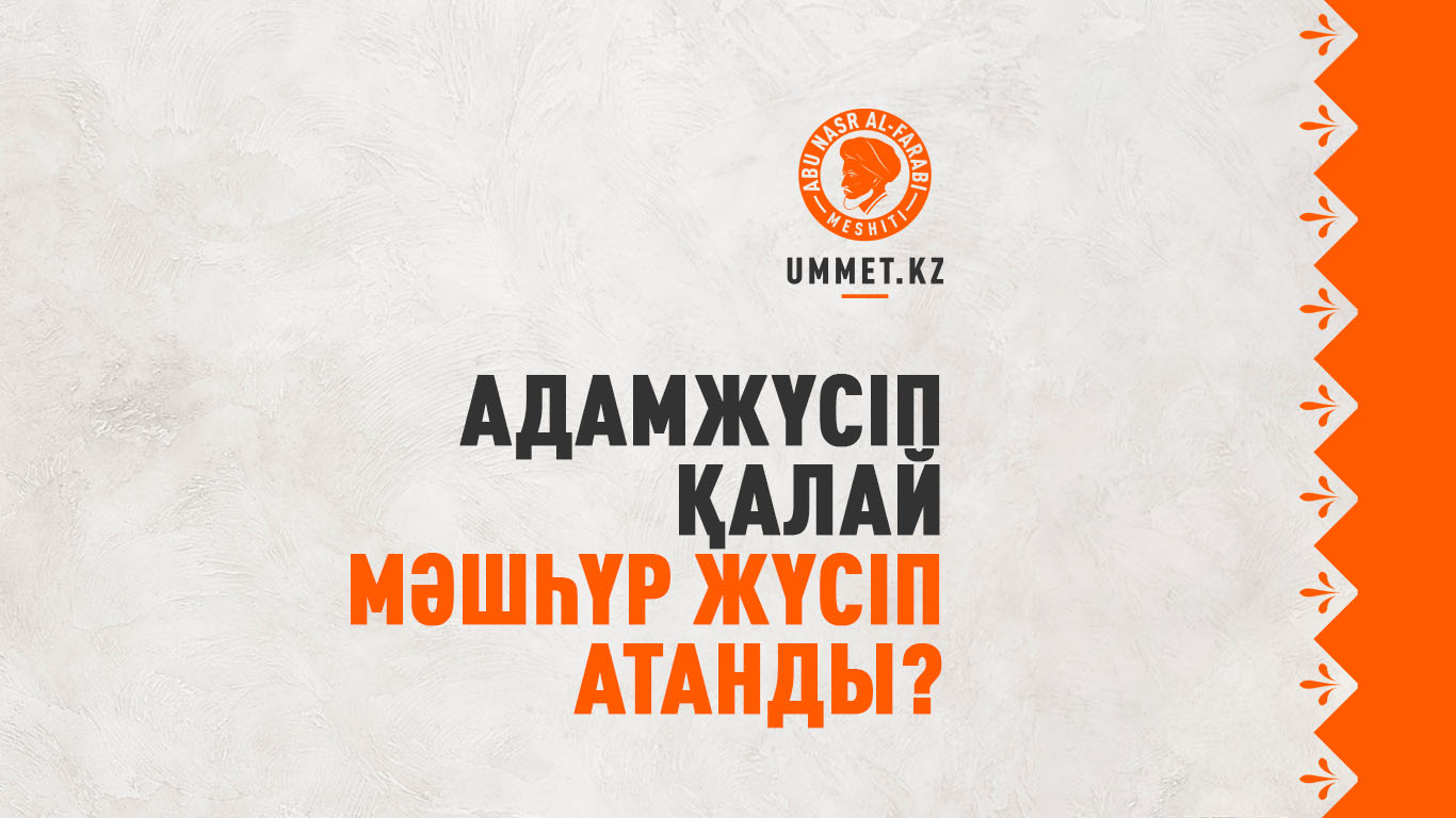 Адамжүсіп қалай Мәшһүр Жүсіп атанды?