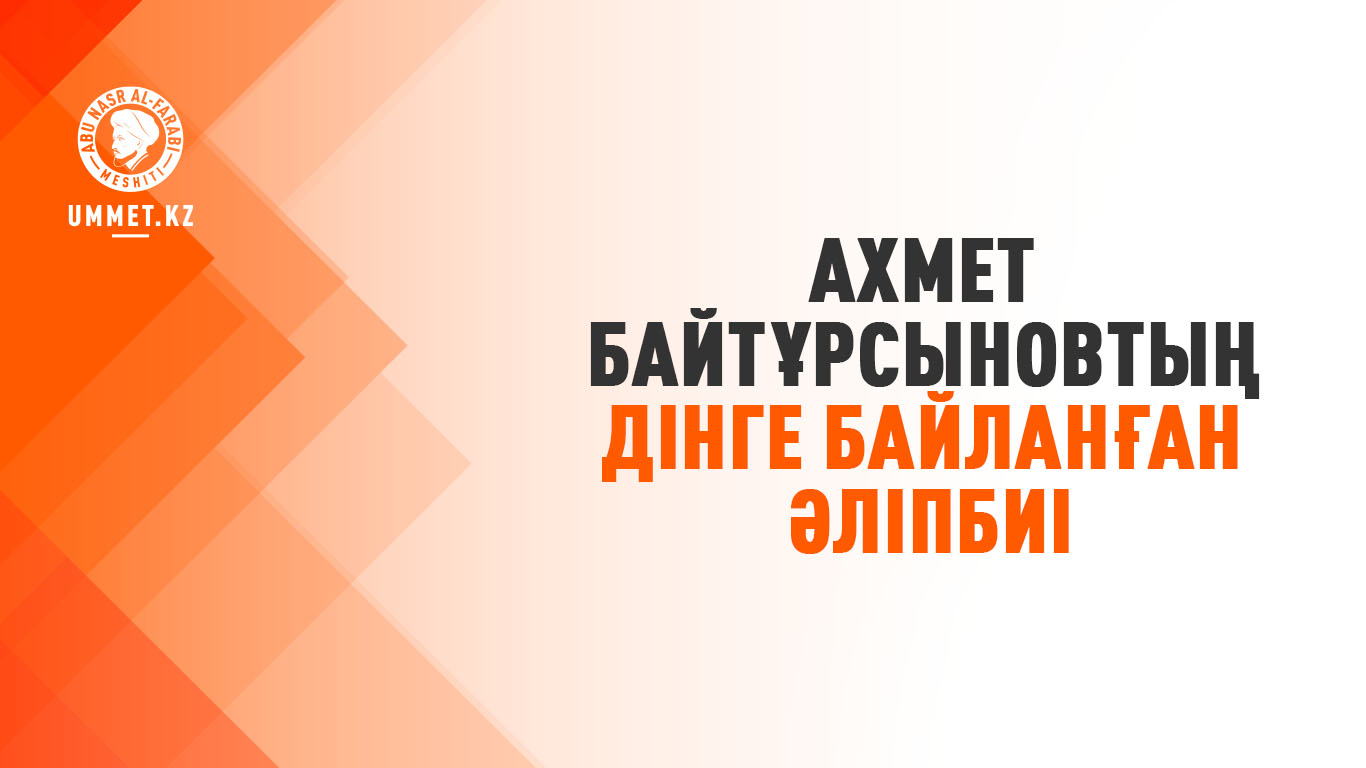 Ахмет Байтұрсыновтың дінге байланған әліпбиі