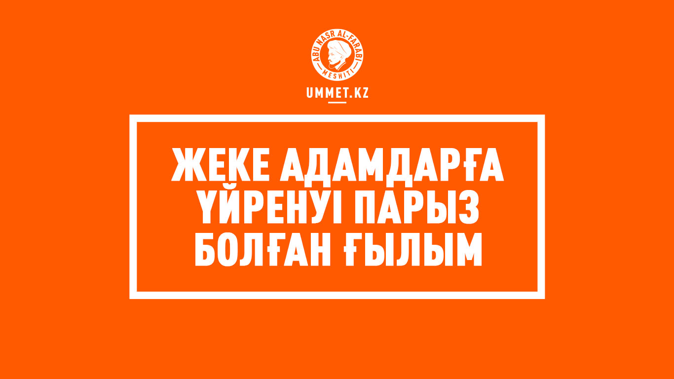Жеке адамдарға үйренуі парыз болған ғылым