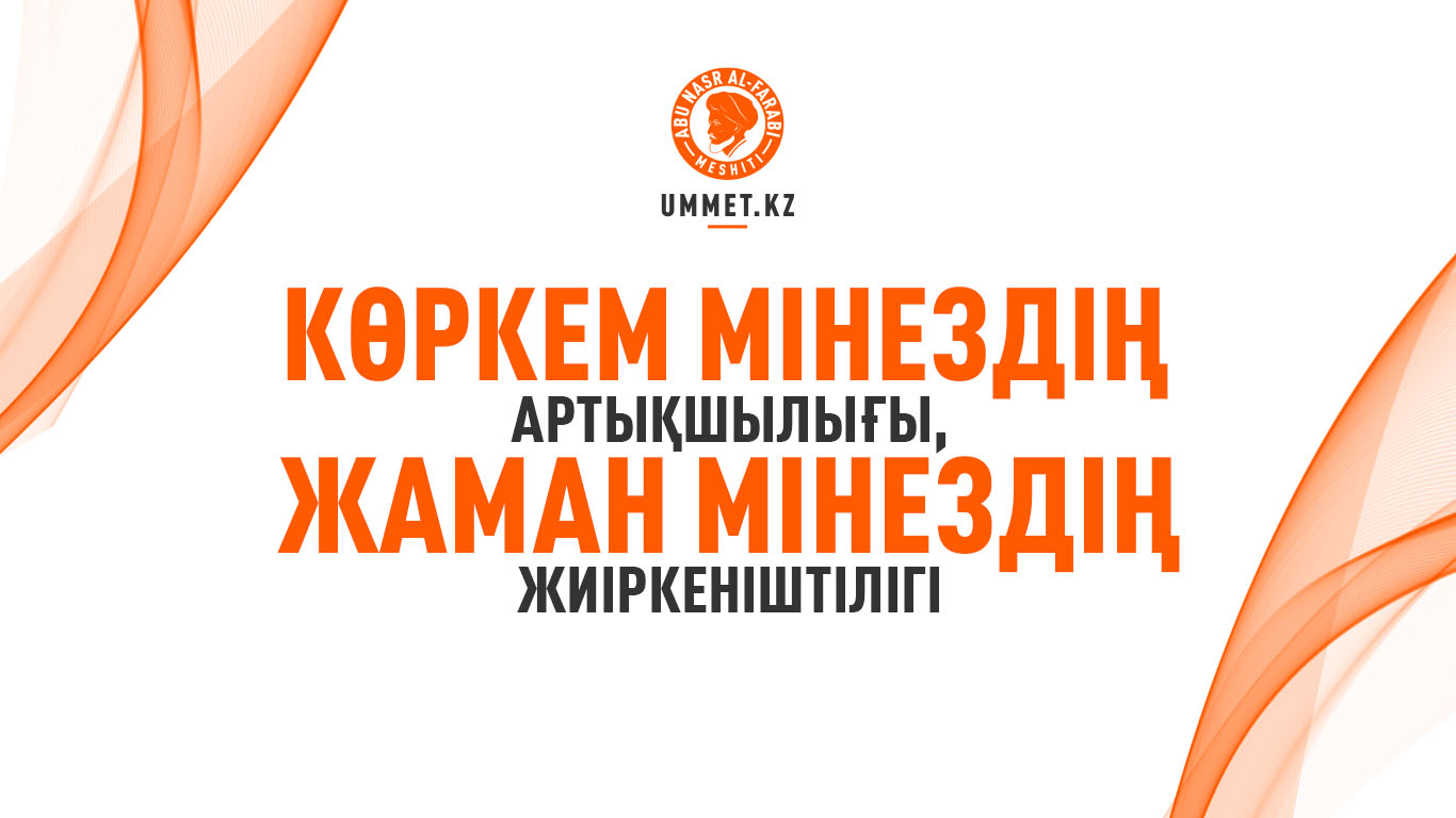 Көркем мінездің артықшылығы, жаман мінездің жиіркеніштілігі