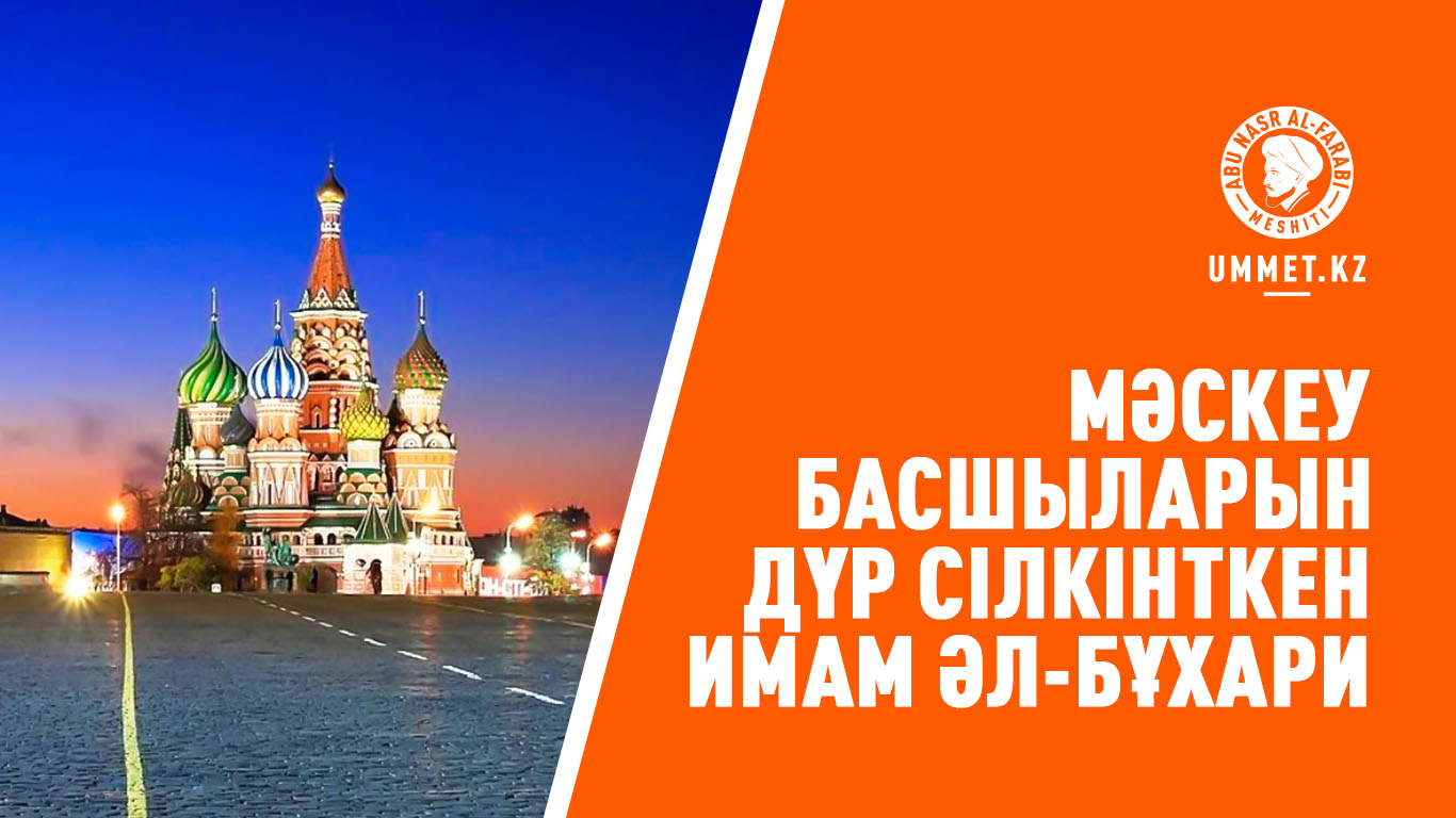 Мәскеу басшыларын дүр сілкінткен Имам әл-Бұхари