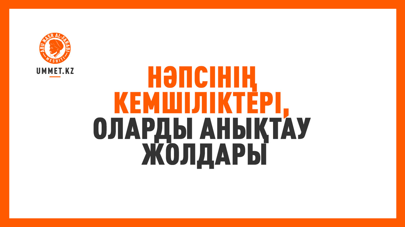 Нәпсінің кемшіліктері, оларды анықтау жолдары