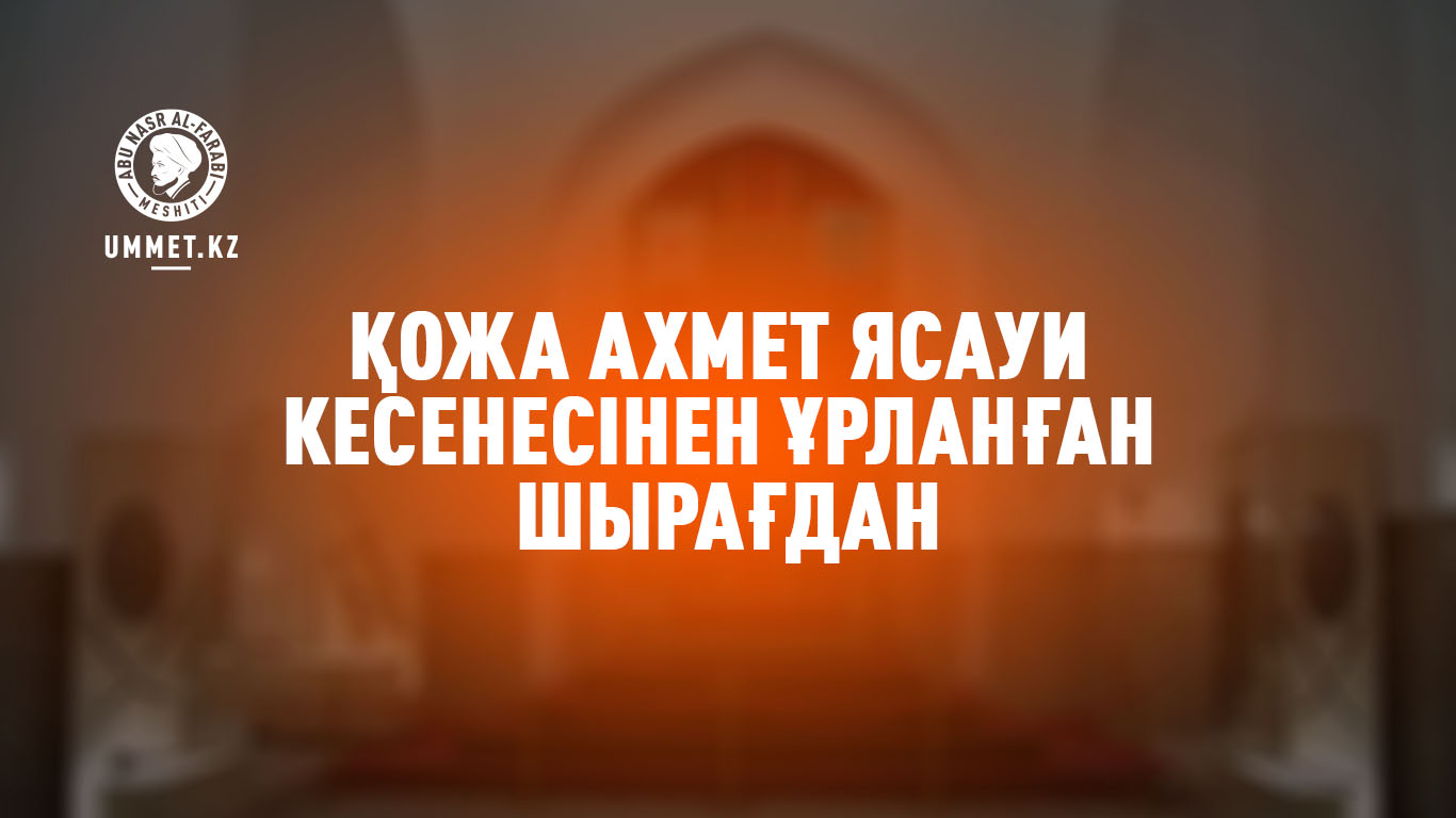 Қожа Ахмет Ясауи кесенесінен ұрланған шырағдан