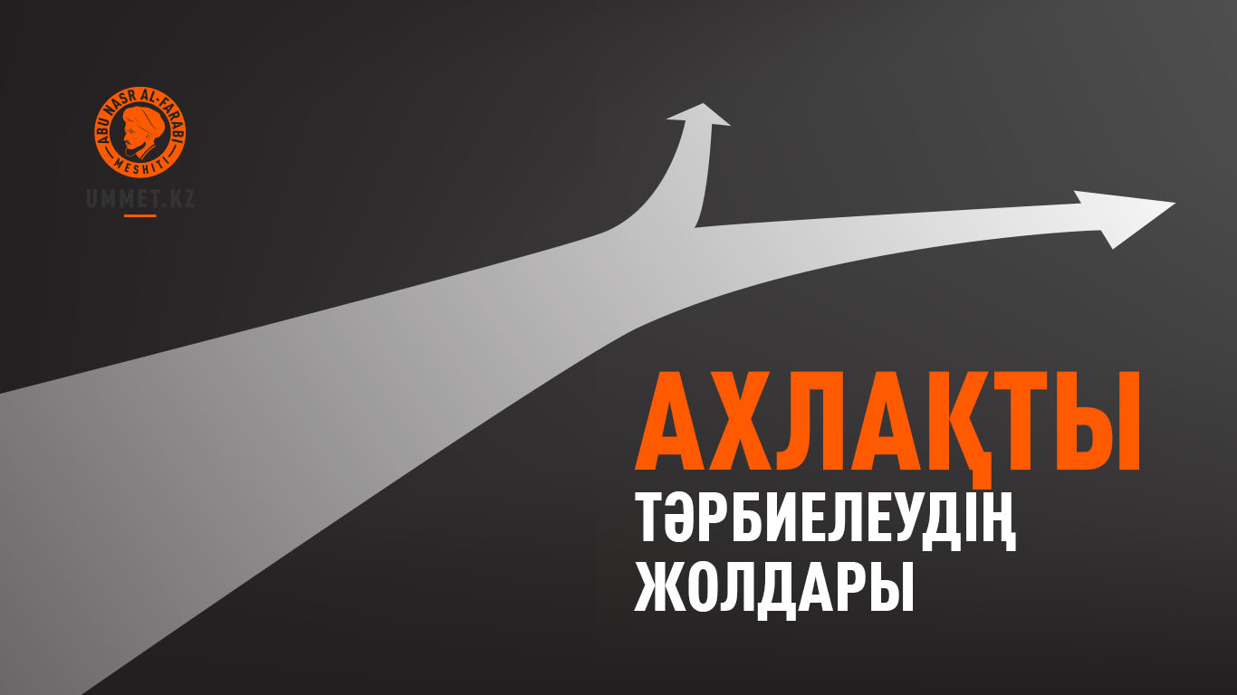 Ахлақты тәрбиелеудің жолдары