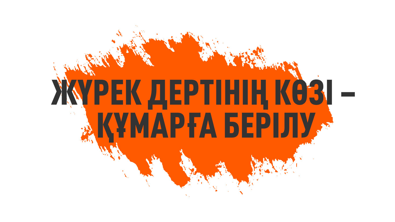 Жүрек дертінің көзі – құмарға берілу