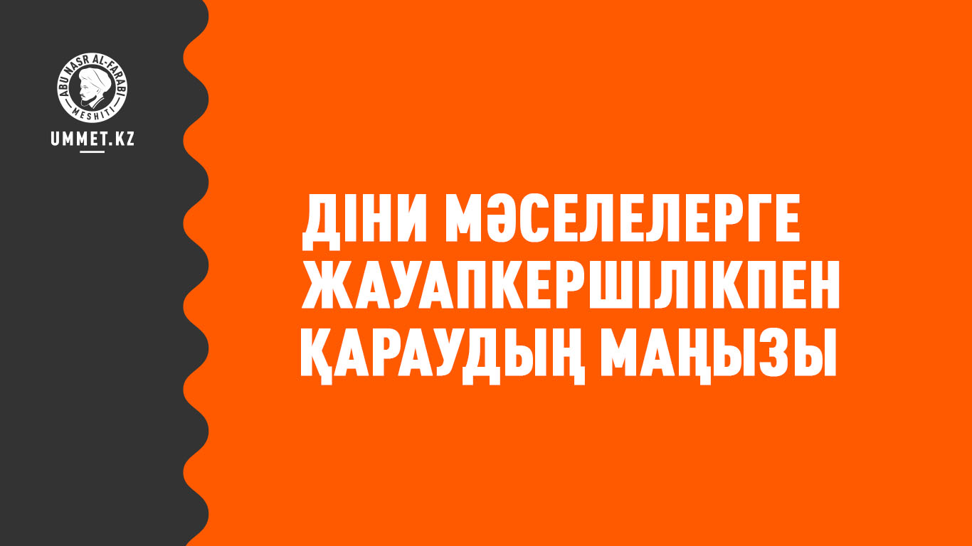 Діни мәселелерге жауапкершілікпен қараудың маңызы