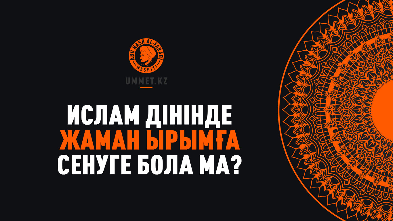 Ислам дінінде жаман ырымға сенуге бола ма?