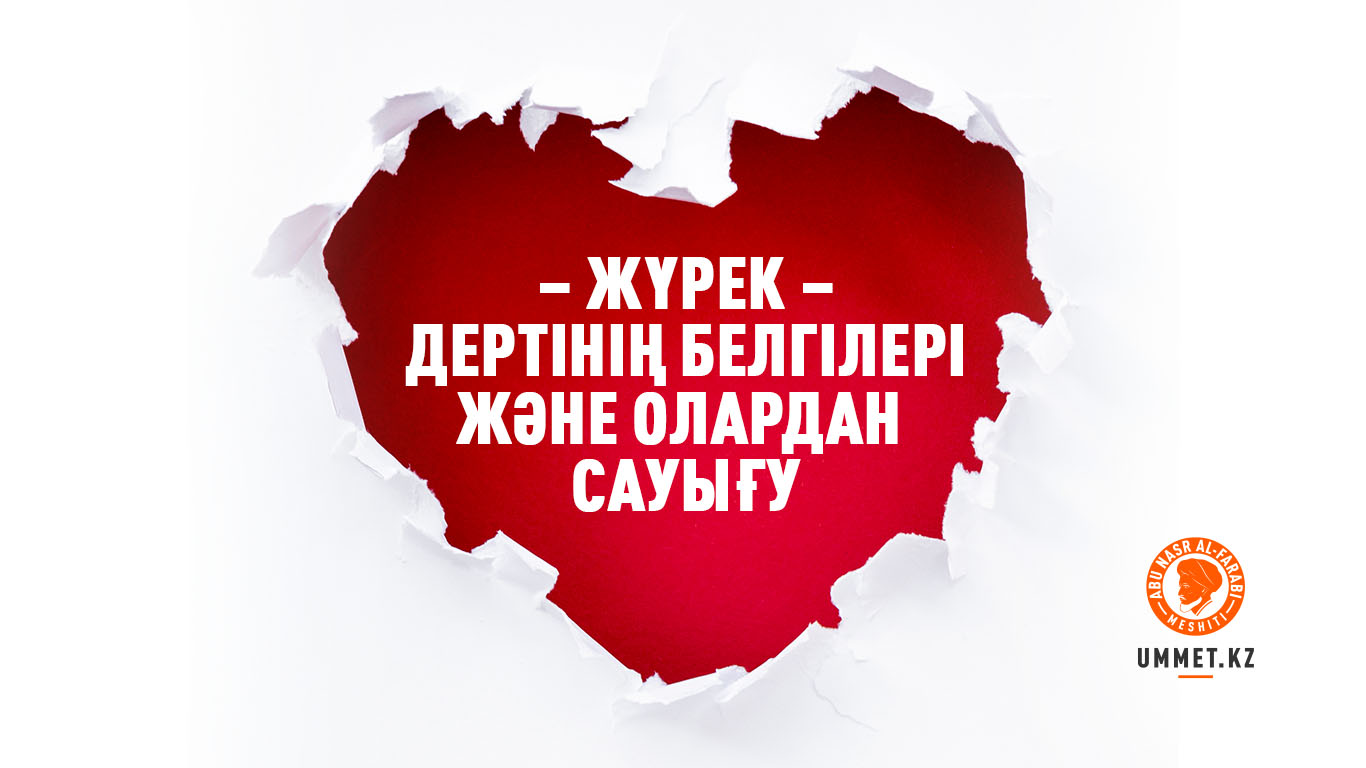 Жүрек дертінің белгілері және олардан сауығу