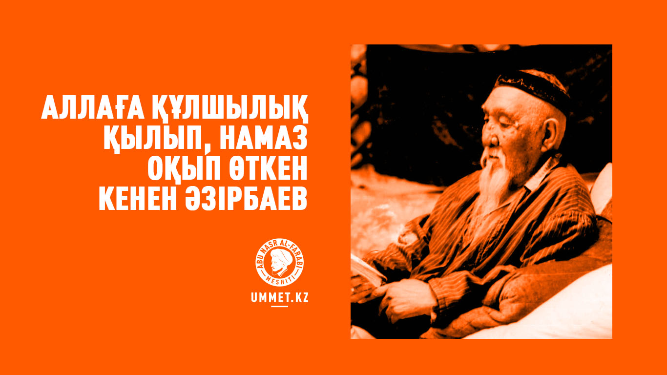 Аллаға құлшылық қылып, намаз оқып өткен Кенен Әзірбаев