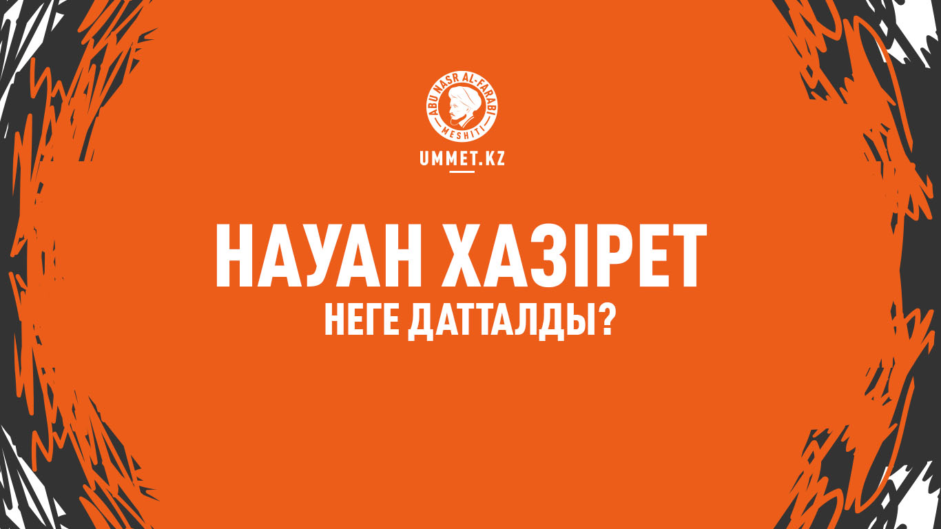 Науан xазірет неге датталды?