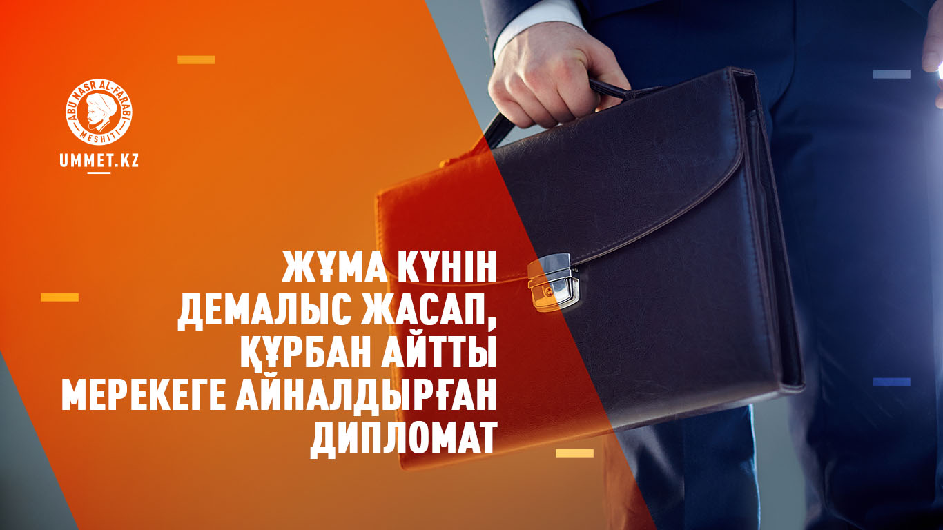 Жұма күнін демалыс жасап, құрбан айтты мерекеге айналдырған дипломат