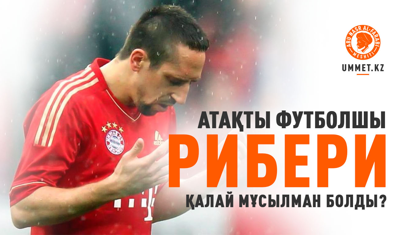 Атақты футболшы Рибери қалай мұсылман болды?