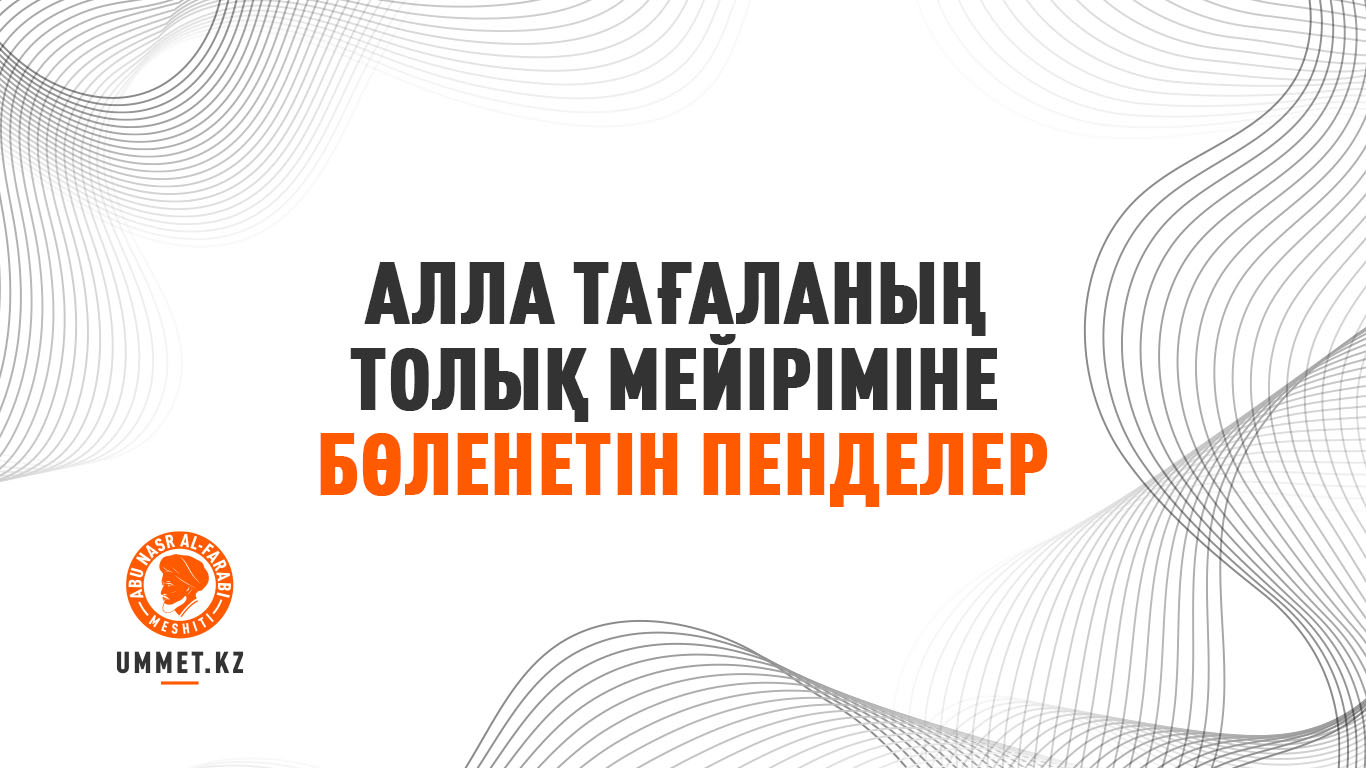 Алла Тағаланың толық мейіріміне бөленетін пенделер