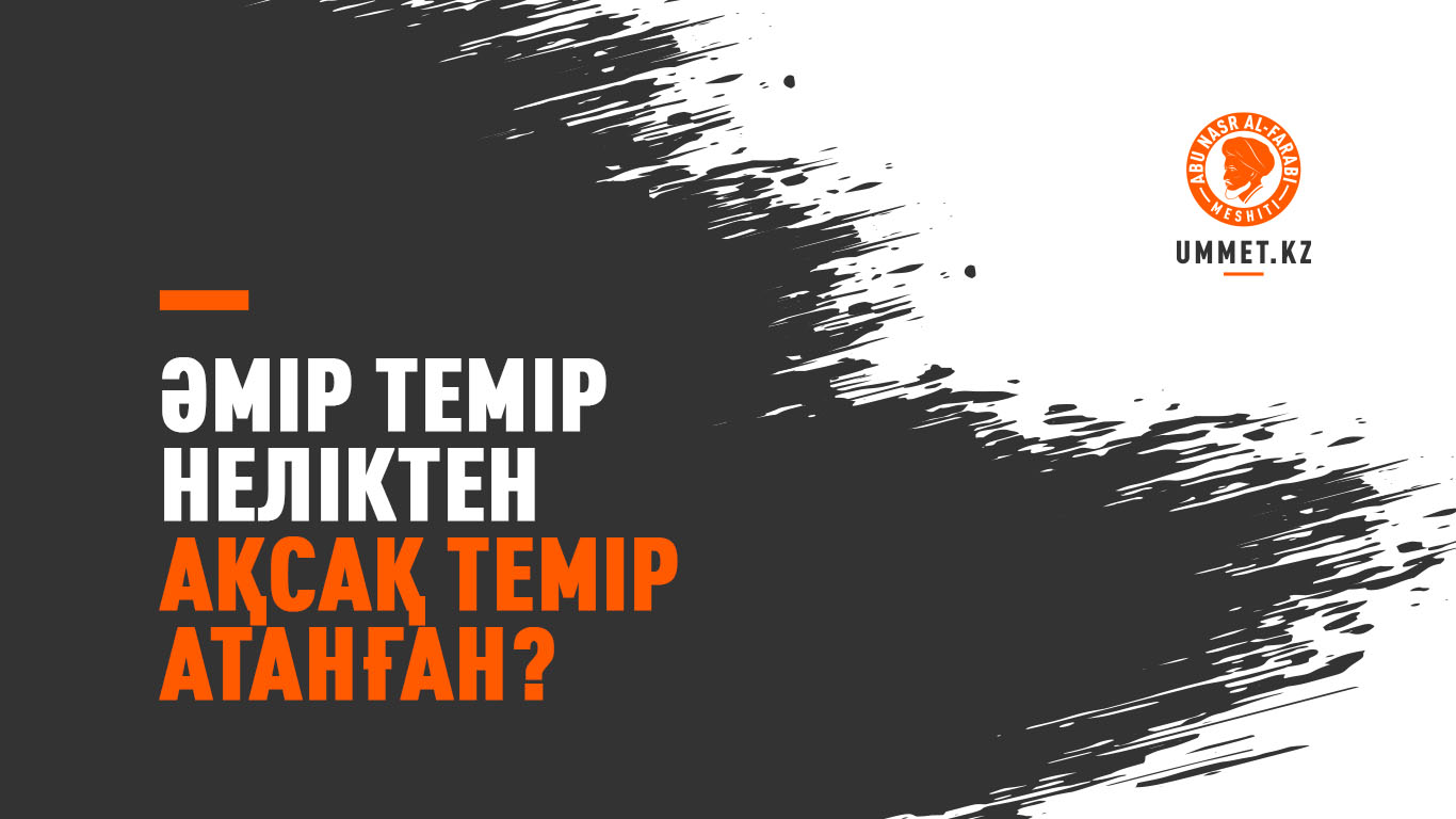 Әмір Темір неліктен Ақсақ Темір атанған?