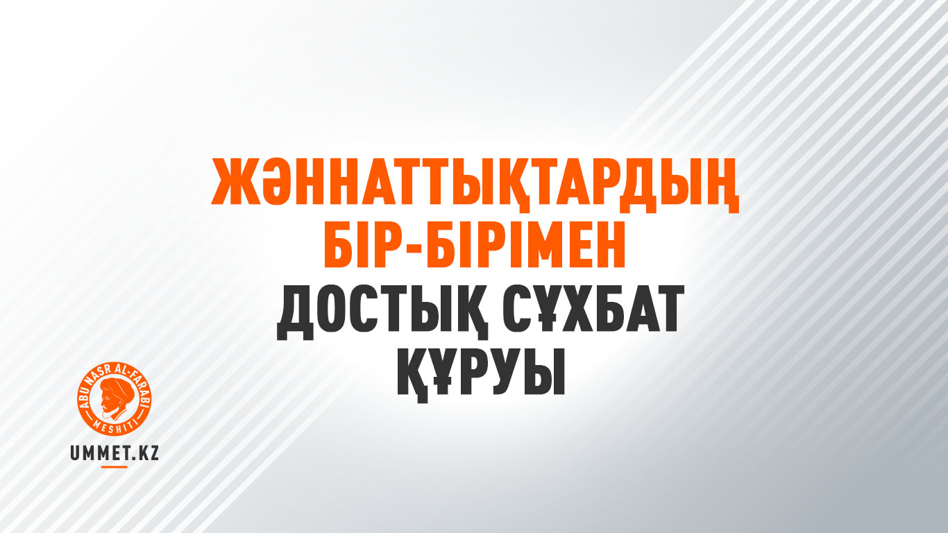 Жәннаттықтардың бір-бірімен достық сұхбат құруы