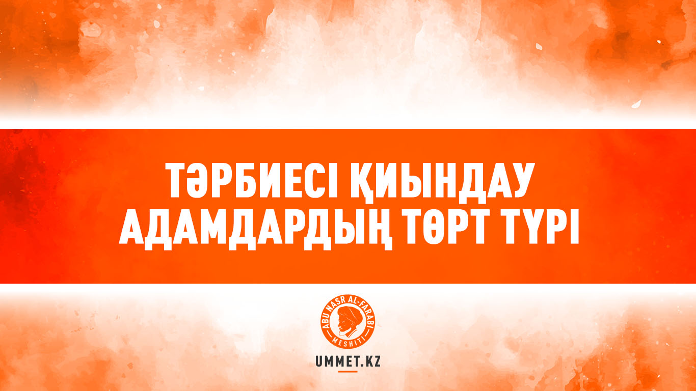 Тәрбиесі қиындау адамдардың төрт түрі