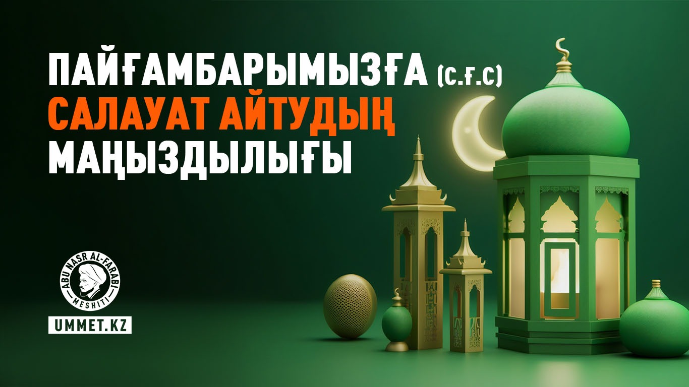Пайғамбарымызға (с.ғ.с) салауат айтудың маңыздылығы