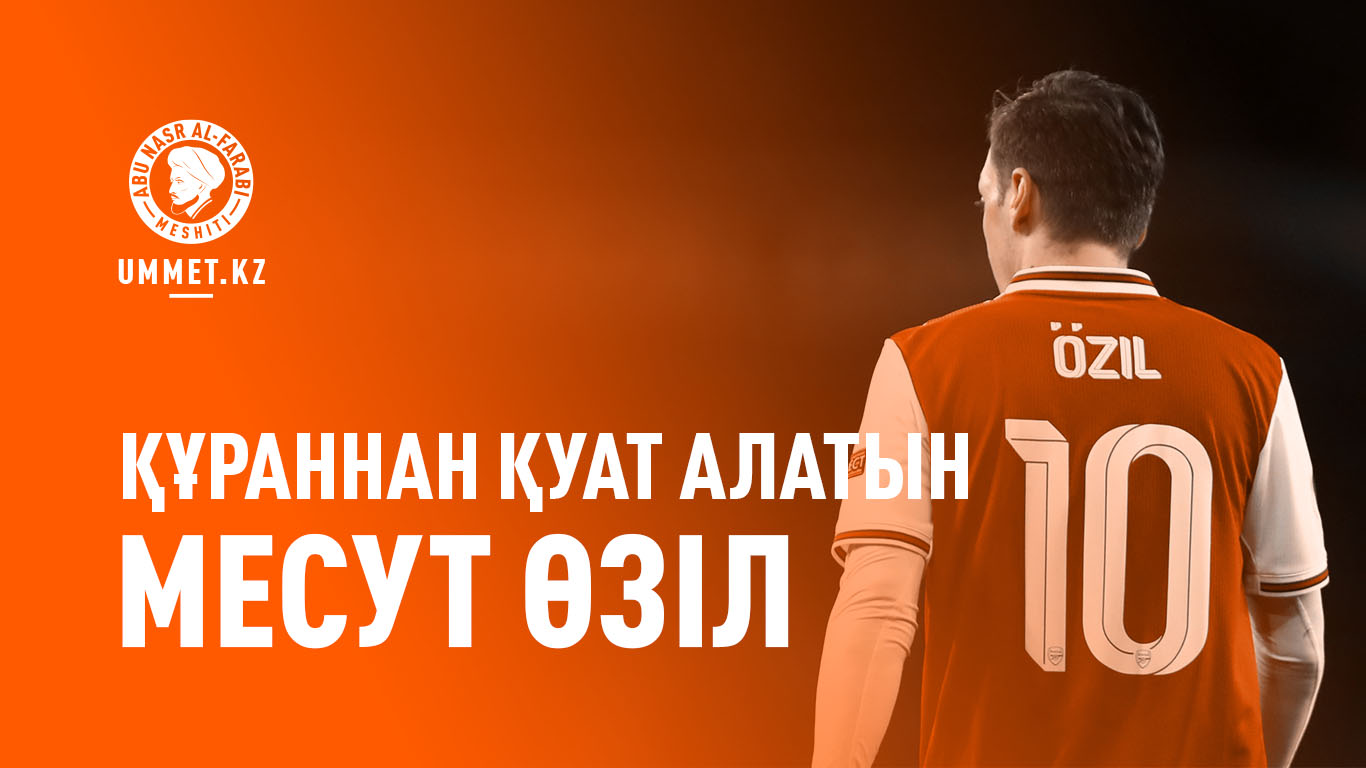 Құраннан қуат алатын Месут Өзіл