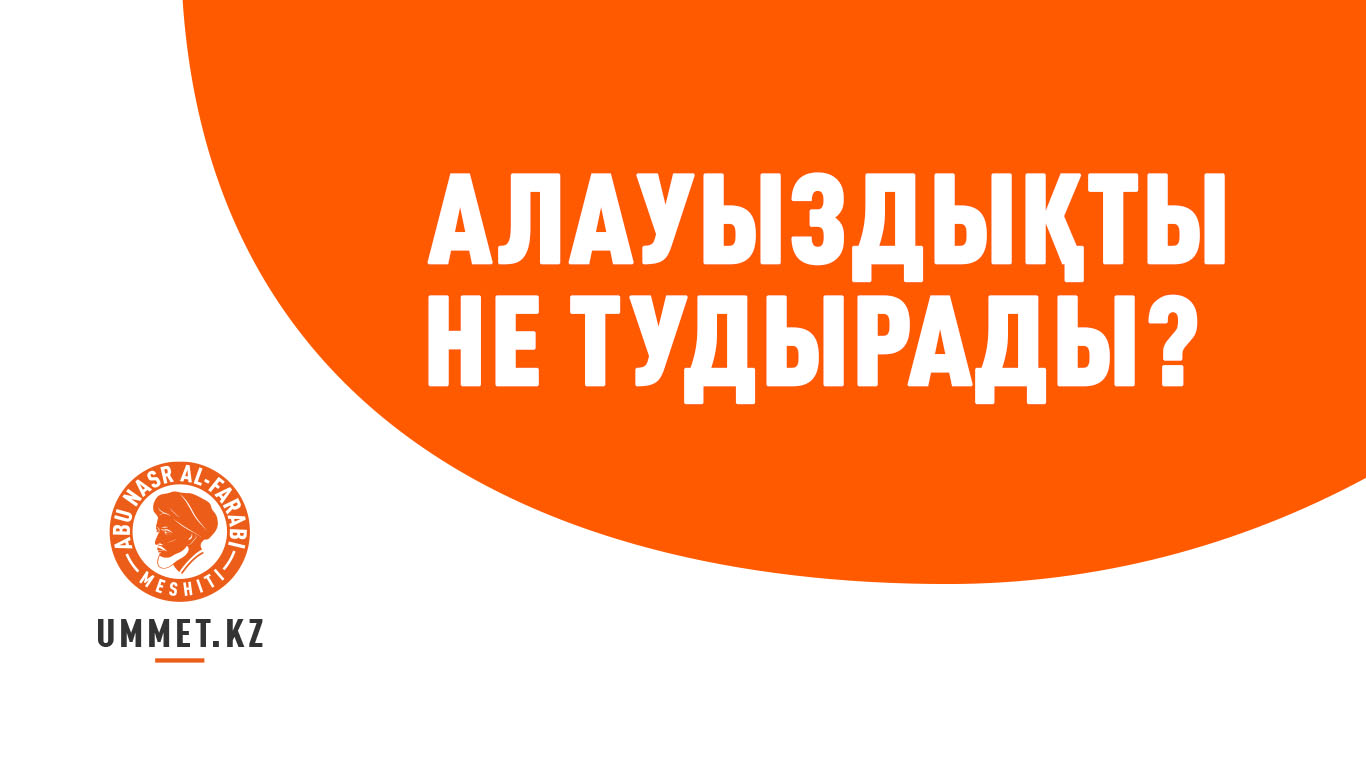 Алауыздықты не тудырады?