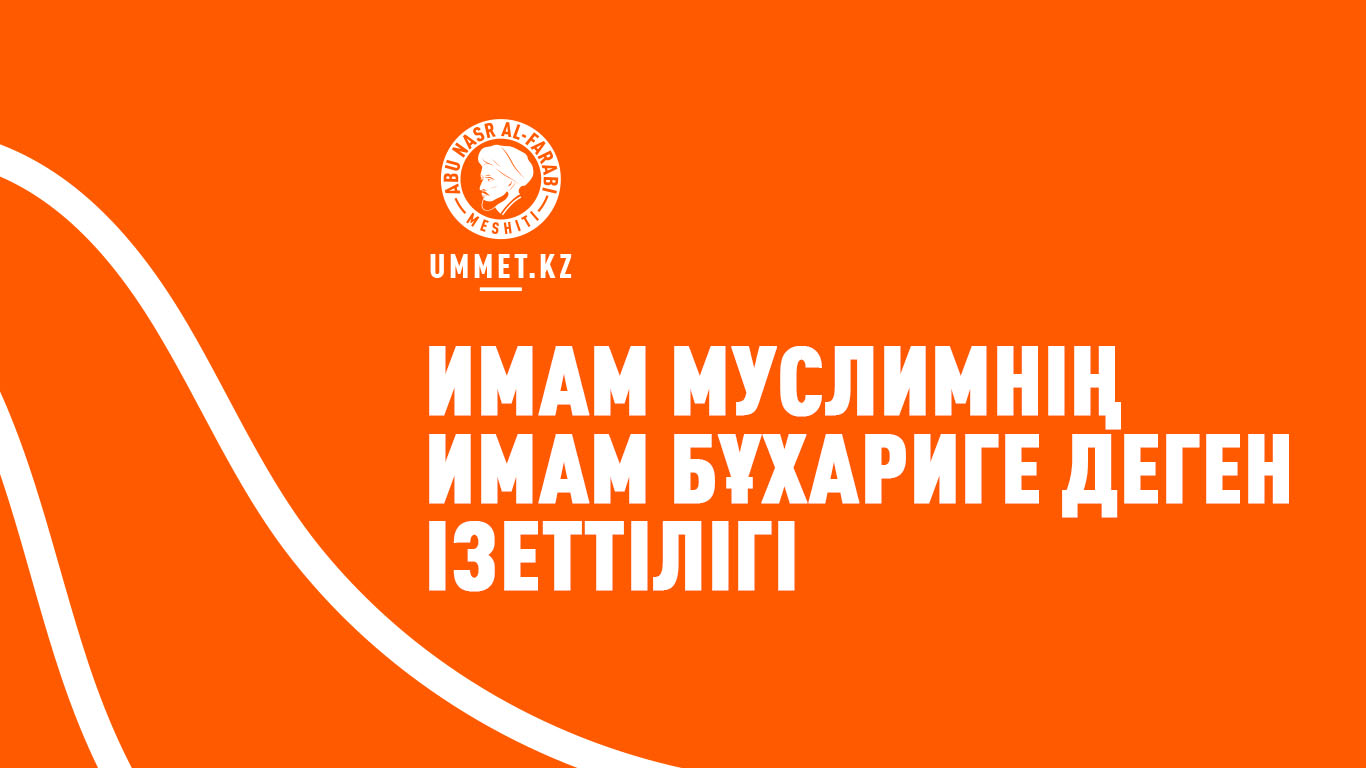 Имам Муслимнің имам Бұхариге деген ізеттілігі