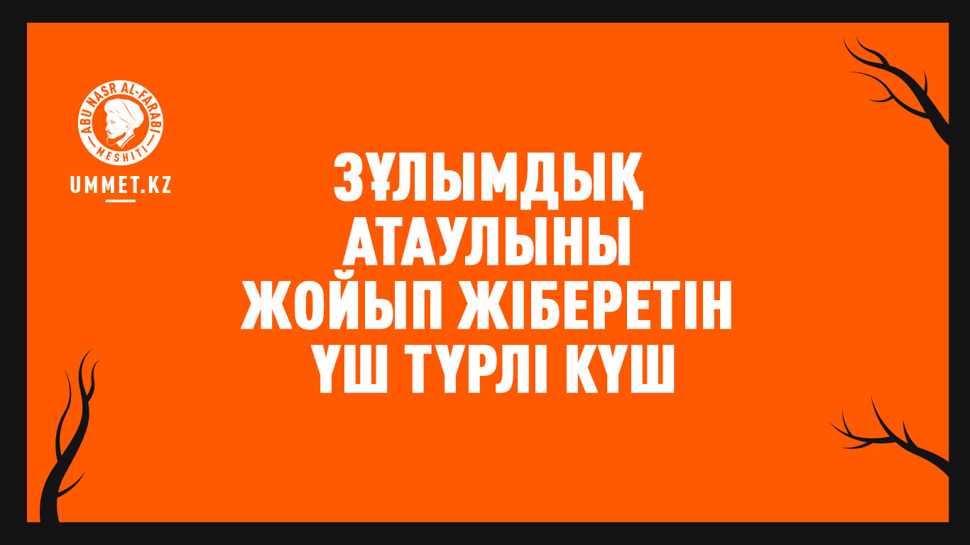 Зұлымдық атаулыны жойып жіберетін үш түрлі күш