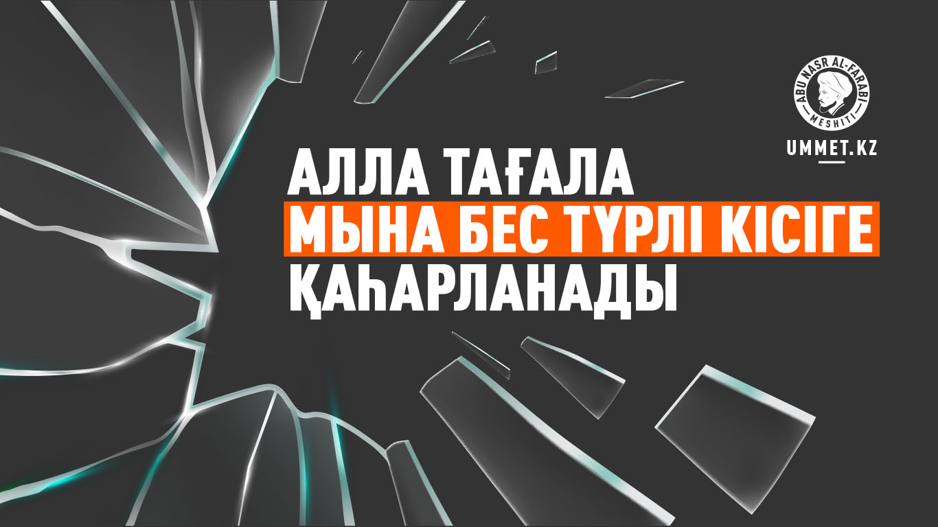 Алла Тағала мына бес түрлі кісіге қаһарланады