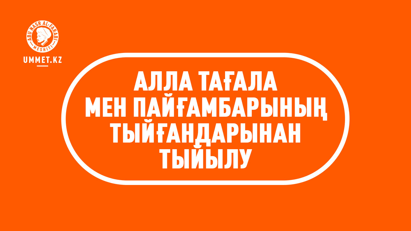 Алла Тағала мен пайғамбарының тыйғандарынан тыйылу