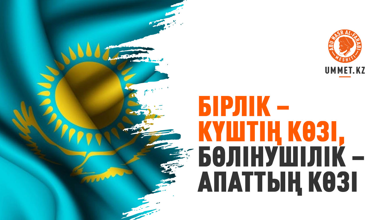 Бірлік – күштің көзі, бөлінушілік – апаттың көзі