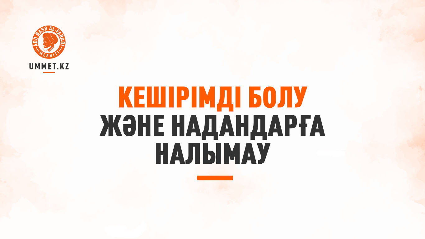 Кешірімді болу және надандарға налымау