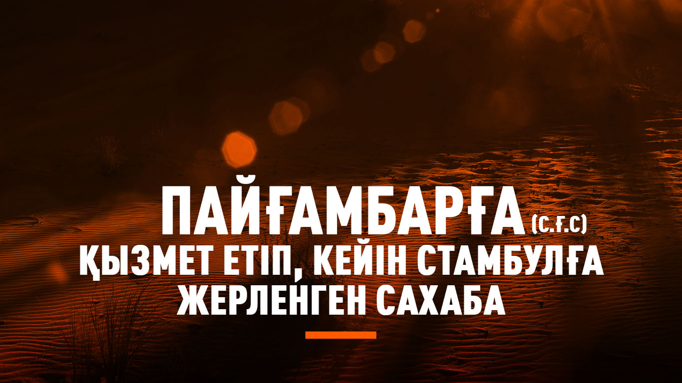 Пайғамбарға (с.ғ.с) қызмет етіп, кейін Стамбулға жерленген сахаба
