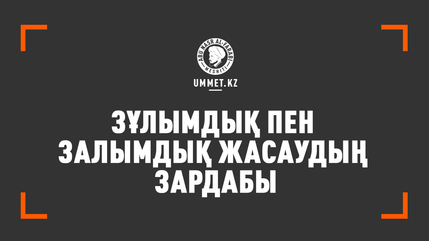 Зұлымдық пен залымдық жасаудың зардабы