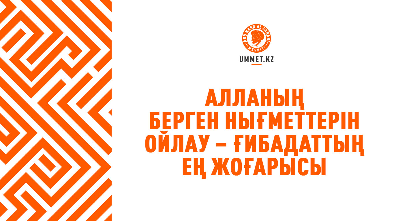 Алланың берген нығметтерін ойлау – ғибадаттың ең жоғарысы