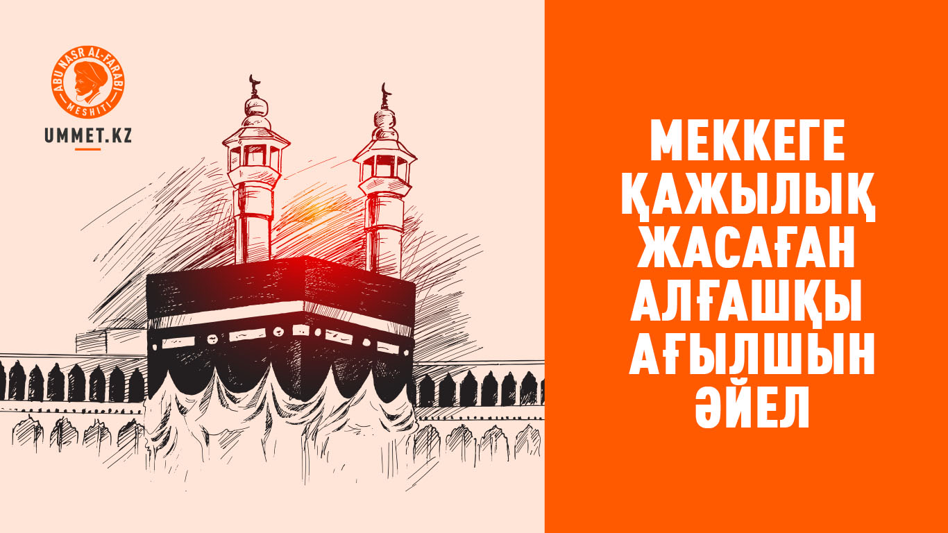 Меккеге қажылық жасаған алғашқы ағылшын әйел