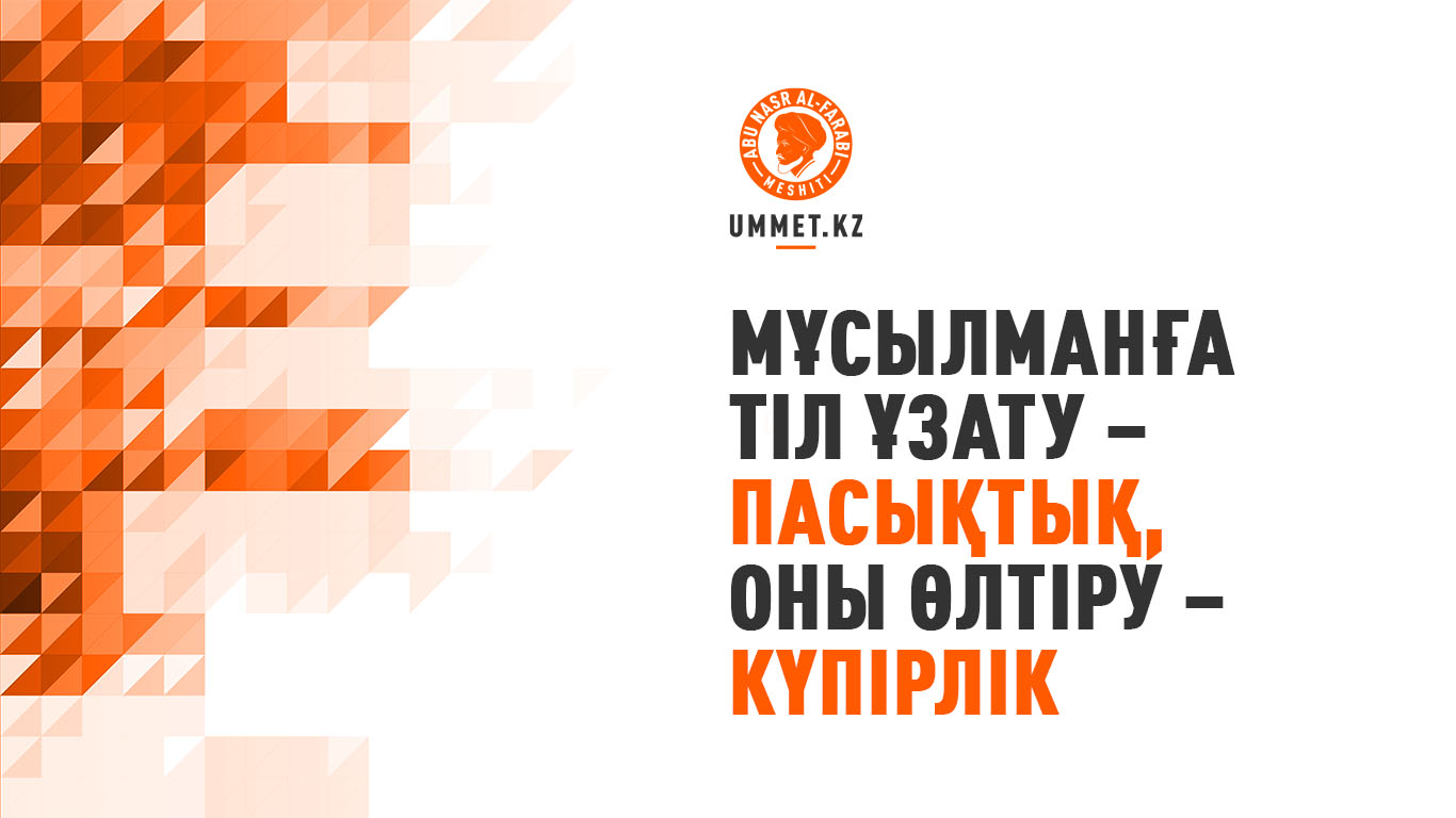 Мұсылманға тіл ұзату – пасықтық, оны өлтіру – күпірлік
