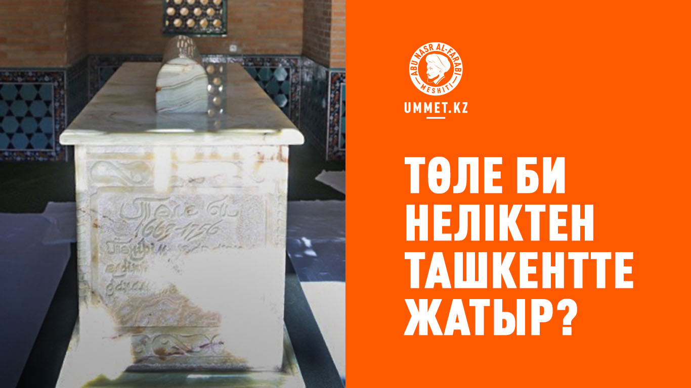 Төле би неліктен Ташкентте жатыр?