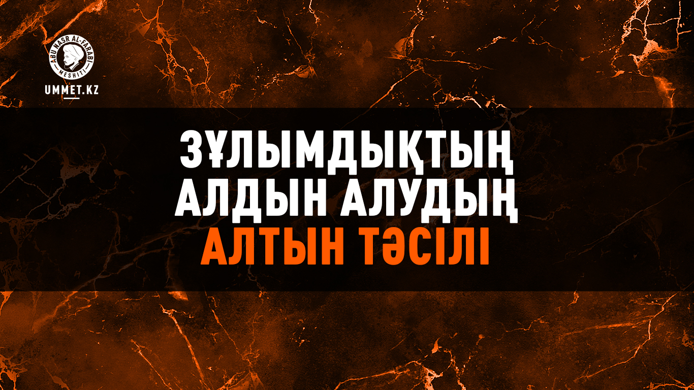 Зұлымдықтың алдын алудың алтын тәсілі