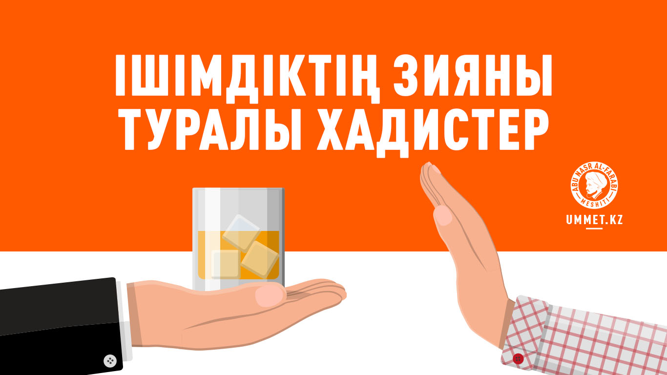 Ішімдіктің зияны туралы хадистер