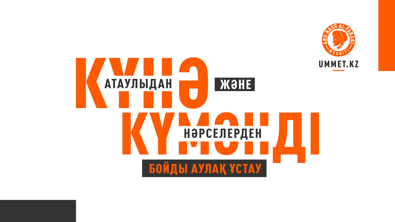 Күнә атаулыдан және күмәнді нәрселерден бойды аулақ ұстау