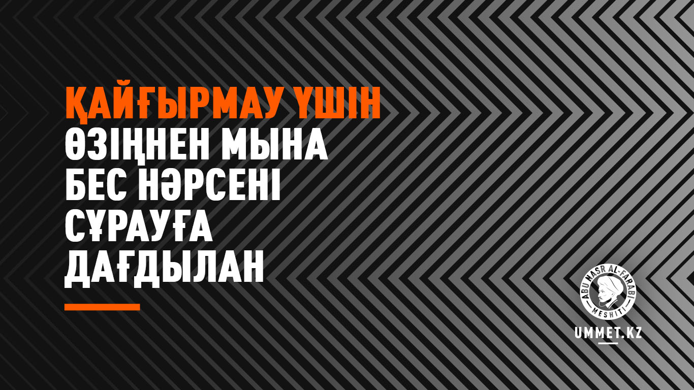 Қайғырмау үшін өзіңнен мына бес нәрсені сұрауға дағдылан