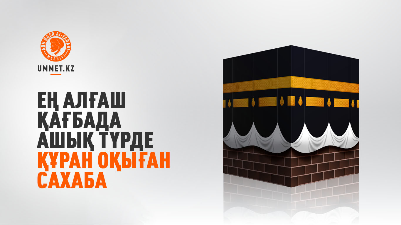 Ең алғаш Қағбада ашық түрде Құран оқыған сахаба