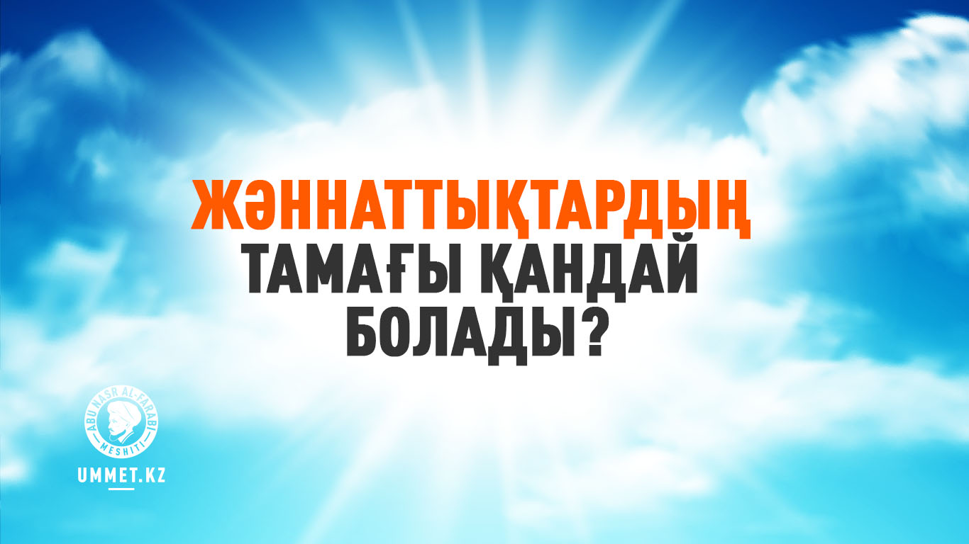 Жәннаттықтардың тамағы қандай болады?