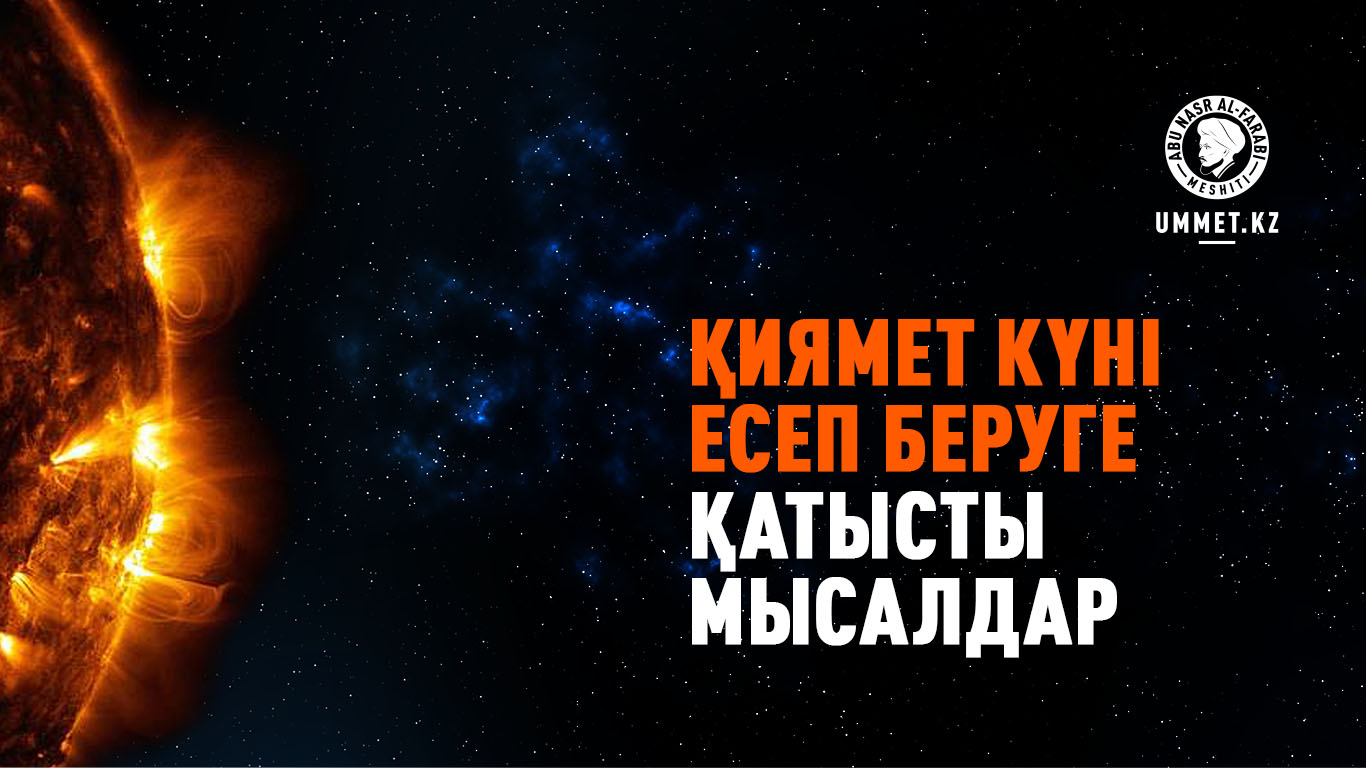 Қиямет күні есеп беруге қатысты мысалдар