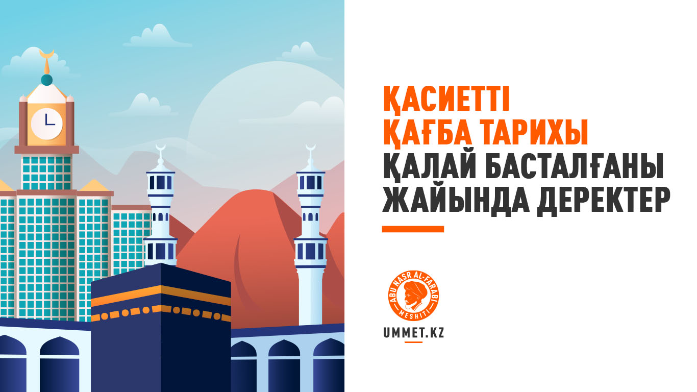 Қасиетті Қағба тарихы қалай басталғаны жайында деректер