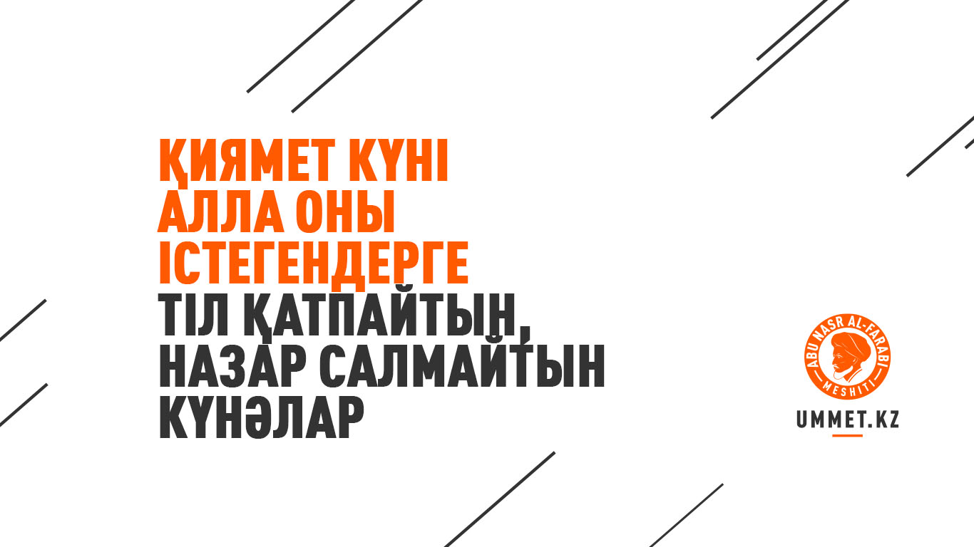 Қиямет күні Алла оны істегендерге тіл қатпайтын, назар салмайтын күнәлар