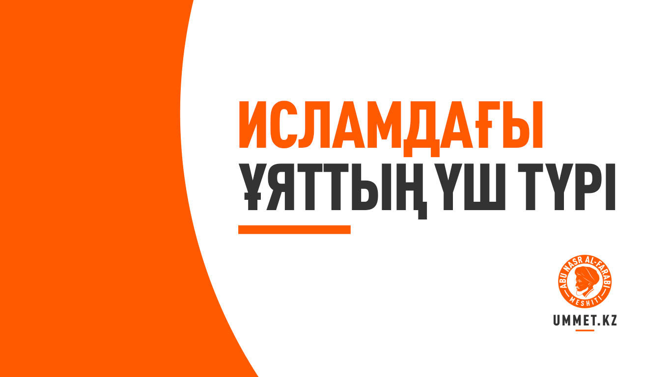 Исламдағы ұяттың үш түрі