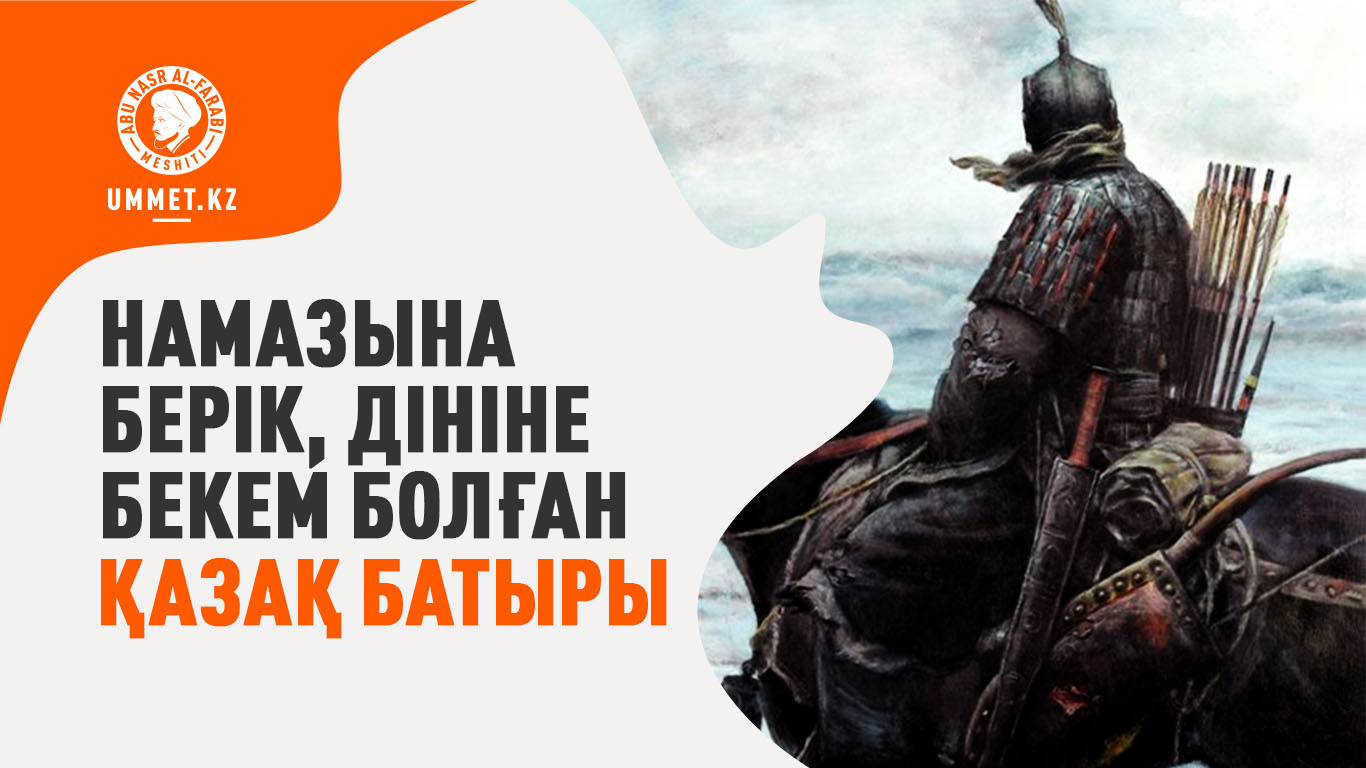 Намазына берік, дініне бекем болған қазақ батыры